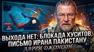 ☢️Ларри Джонсон | СЕКРЕТНЫЙ АЛЬЯНС: Хуситы блокируют Саудовскую Аравию. Иран пишет письмо Пакистану