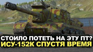 ИСУ-152К точно пт-сау девятого уровня? Tanks Blitz