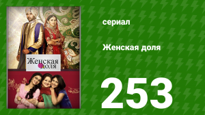 Женская доля 253 серия (сериал, 2014)