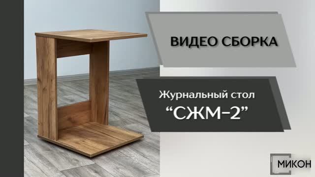 МИКОН Видео сборка. Журнальный стол СЖМ-2.