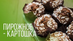 Пирожное картошка | Рецепт