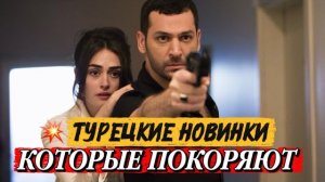 ТУРЕЦКИЕ НОВИНКИ, КОТОРЫЕ ПОКОРЯЮТ | ЛУЧШИЕ ПРЕМЬЕРЫ, КОТОРЫЕ СТОИТ ПОСМОТРЕТЬ