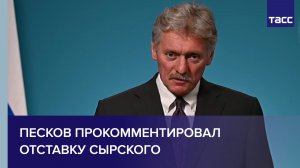 Песков прокомментировал отставку Сырского