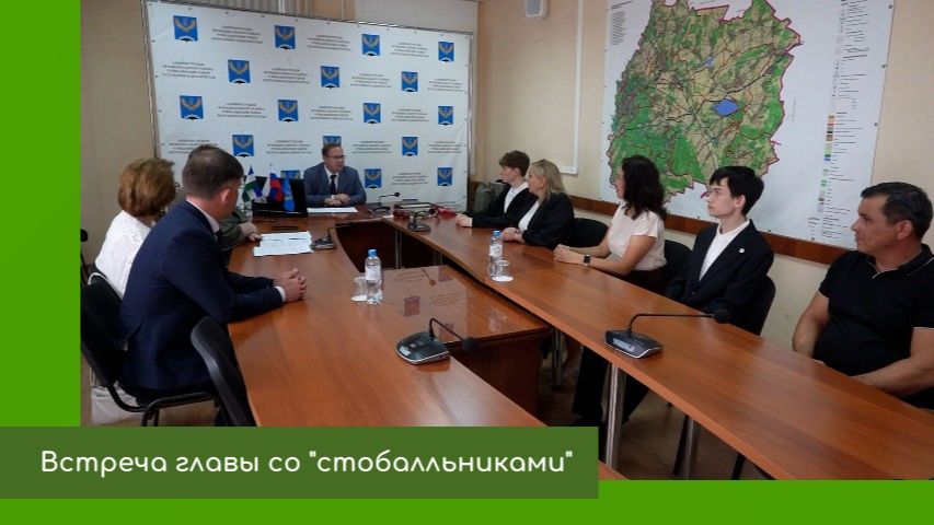 Встреча главы района со стобалльниками