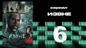 Извне - 3 сезон 6 серия | From