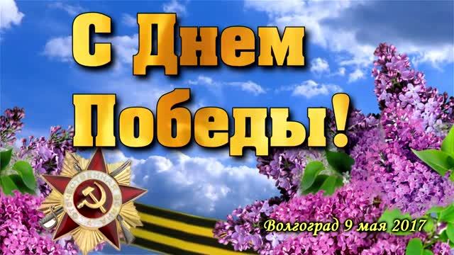 ДЕНЬ ПОБЕДЫ в Волгограде 2017. 1 часть