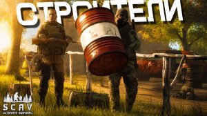 #2 Стройка | DayZ | Сервер: SCAV PVP |  #топсервер #dayz #pvp #выживание