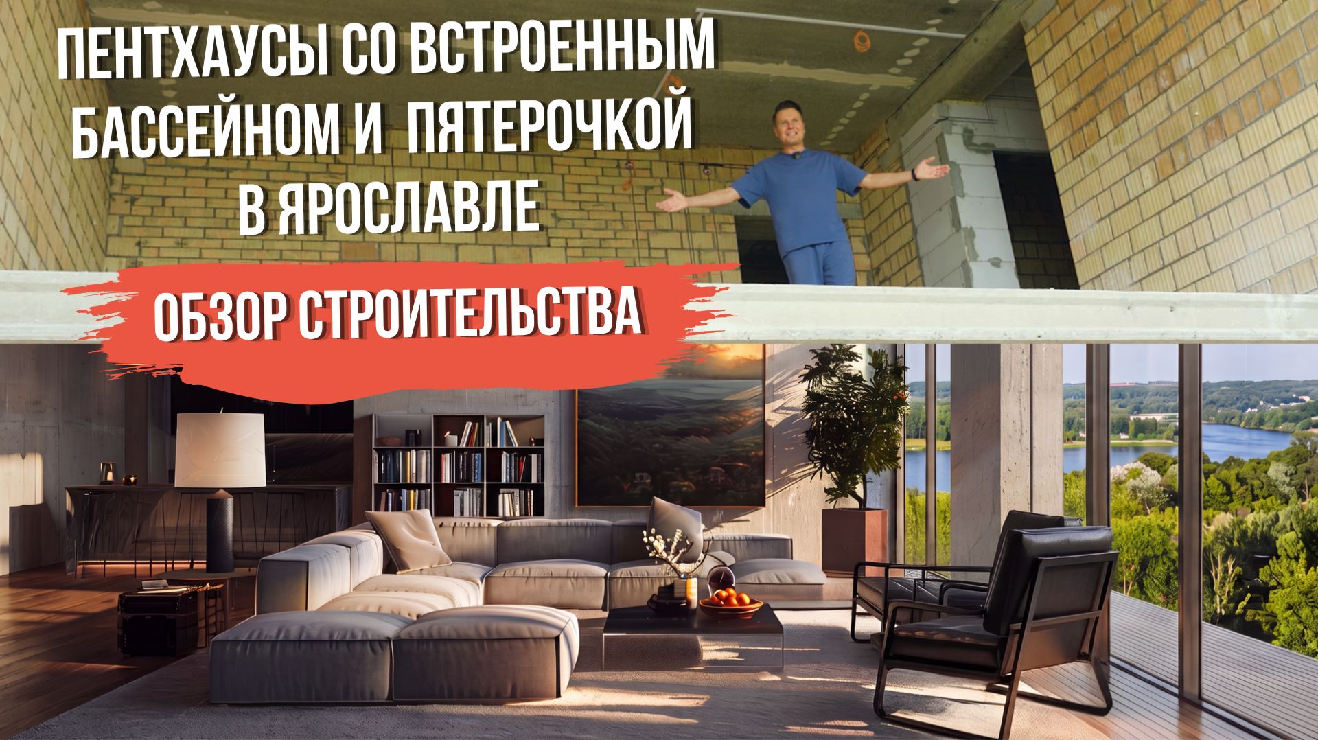 Пентхаусы и бассейн. Обзор строительства ЖК Волга  Лайф в Ярославле