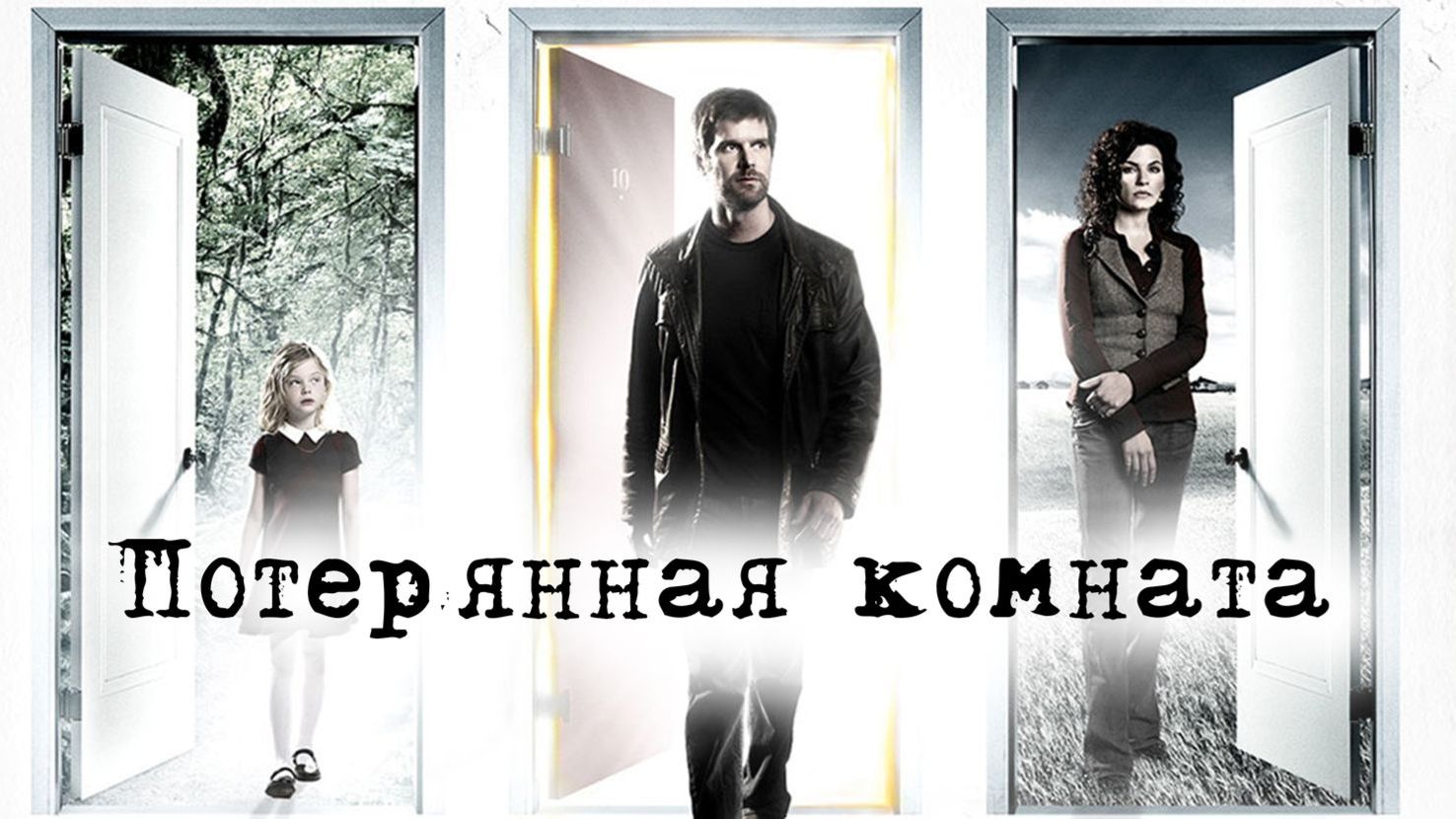 Потерянная комната - 1 серия / The Lost Room