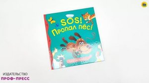 ПЕРВЫЕ ЛЮБИМЫЕ КНИЖКИ. SOS! ПРОПАЛ ПЁС!