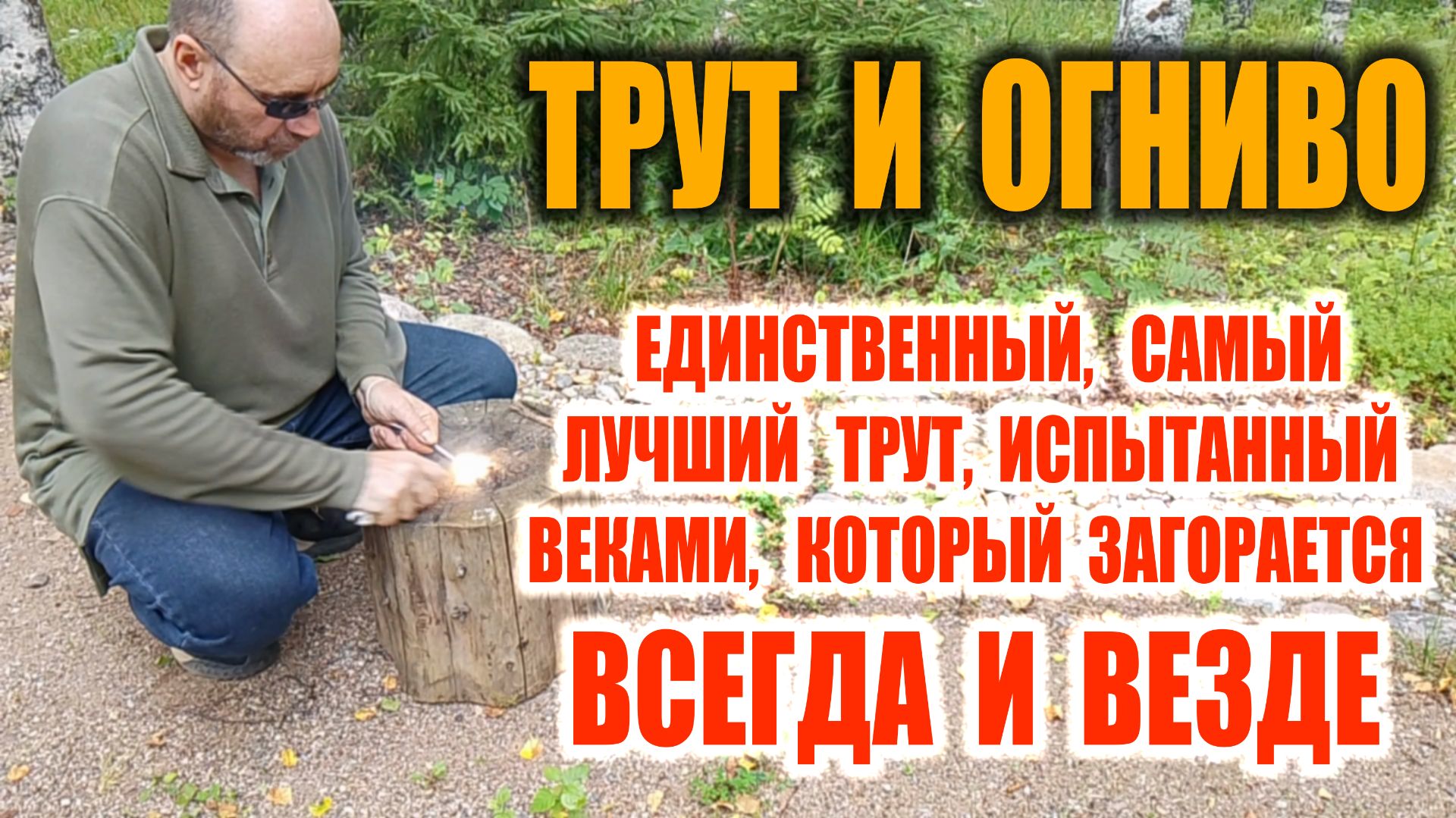 САМЫЙ ЛУЧШИЙ И ЕДИНСТВЕННЫЙ ТРУТ для добычи огня, ОГНИВО, и ВЕЧНЫЕ КОНТЕЙНЕРЫ ДЛЯ ХРАНЕНИЯ НЗ. смотреть онлайн