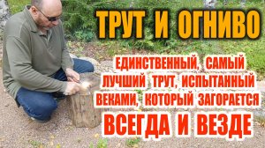САМЫЙ ЛУЧШИЙ И ЕДИНСТВЕННЫЙ ТРУТ для добычи огня, ОГНИВО, и ВЕЧНЫЕ КОНТЕЙНЕРЫ ДЛЯ ХРАНЕНИЯ НЗ.