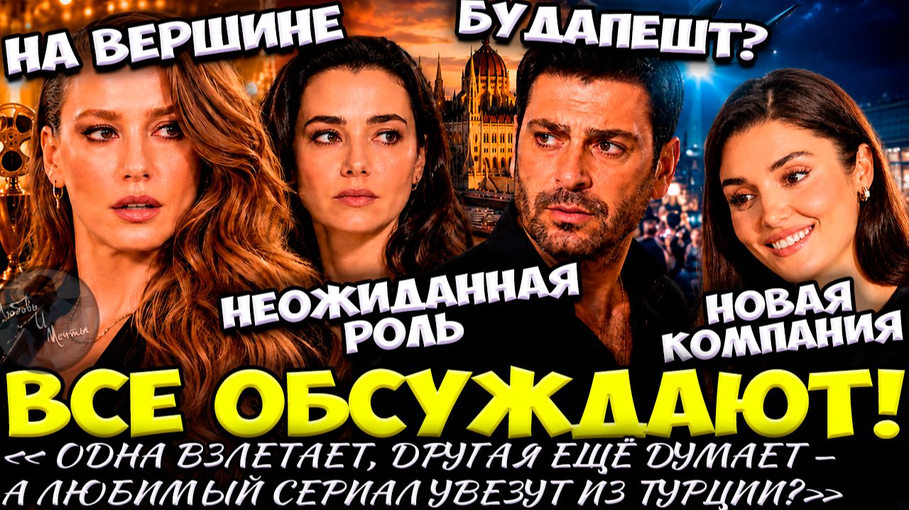 Серенай Сарыкая Снова На Вершине / Озгю Намаль Возвращается / Далёкий Город В Будапеште?