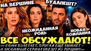 Серенай Сарыкая Снова На Вершине / Озгю Намаль Возвращается / Далёкий Город В Будапеште?
