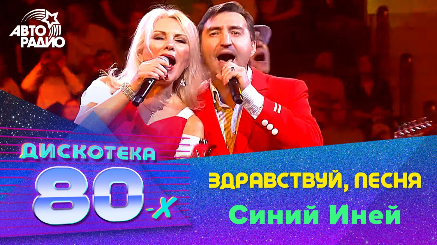 Здравствуй, песня - Синий Иней (Дискотека 80-х 2019) смотреть онлайн
