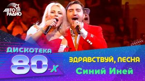Здравствуй, песня - Синий Иней (Дискотека 80-х 2019)