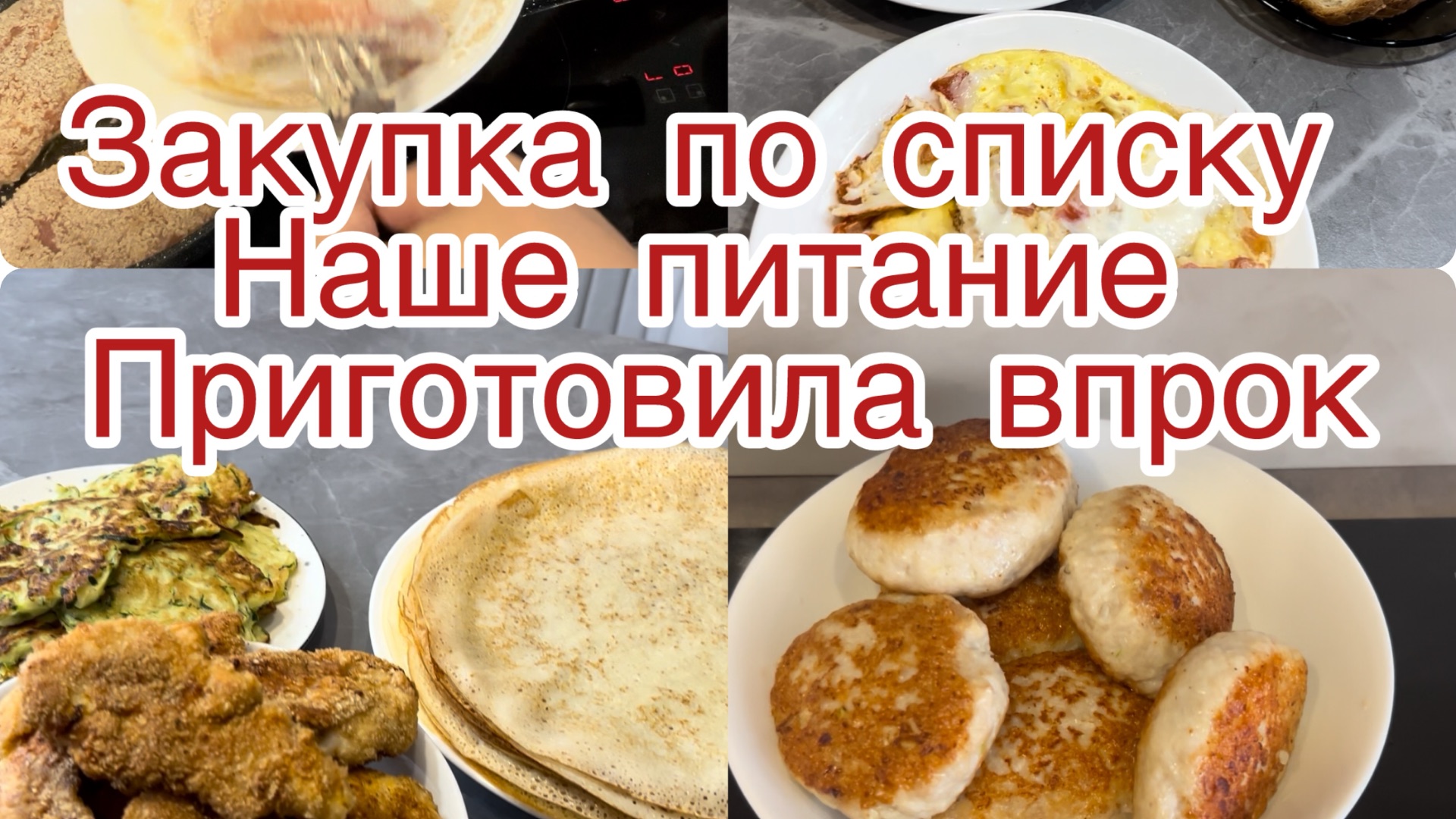 Питание по меню. Готовлю еду перед отъездом смотреть онлайн