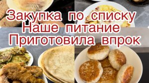 Питание по меню. Готовлю еду перед отъездом