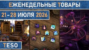 TESO: Еженедельные товары | Бесконечный Архив | Имперский город | Школяриум | 21 - 28 июля 2026г.