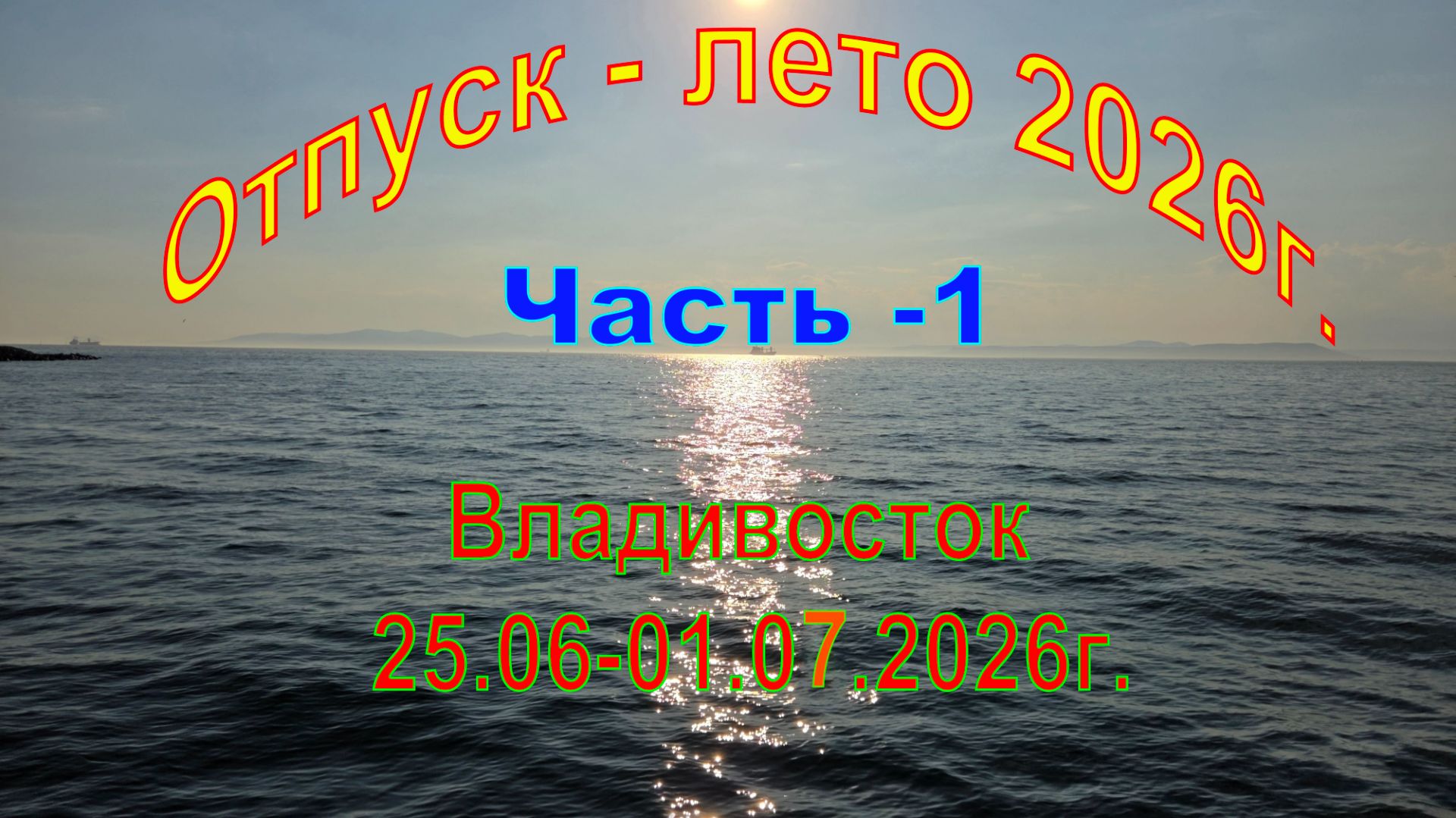 Отпуск-Лето 2026г. Часть -1, Владивосток (25.06-01.07.2026г.) смотреть онлайн