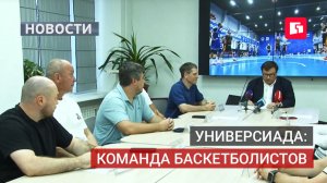 Команда ДВГАФК представит край на универсиаде по баскетболу.22/07/2026