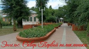 Энгельс. Сквер первой поликлиники.