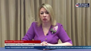 Захарова заявила, что Киев превратил убийство мирных в «развлечение» вроде игры.