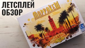Марракеш 🦊 играем в настольную игру
