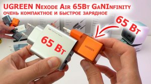 ⚡️ UGREEN Nexode Air 65Вт GaNInfinity - очень компактное и быстрое зарядное