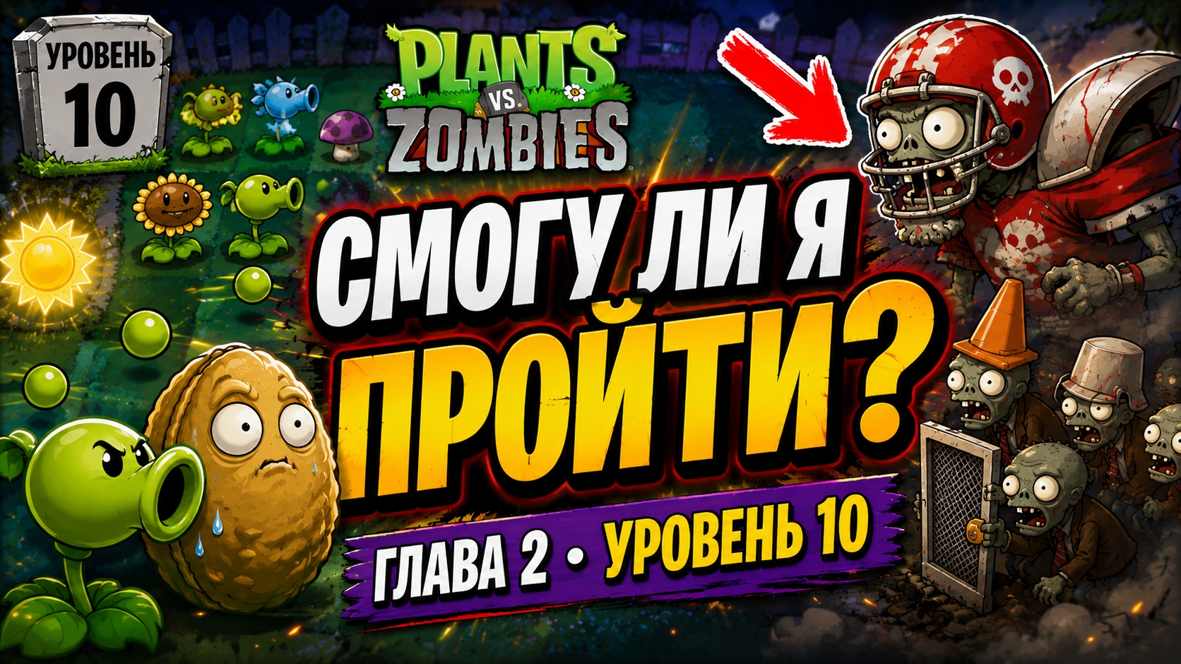 Смогу ли я пройти Главу 2, Уровень 10? | Plants vs. Zombies смотреть онлайн