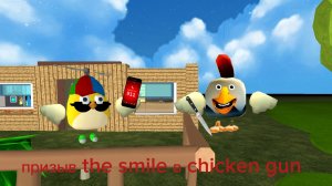 призыв the smile в чикенган