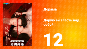 Дарую ей власть над собой 1 сезон 12 серия