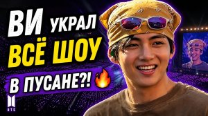 🔥 Ви украл всё шоу в Пусане — Арми не могли отвести от него глаз!