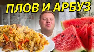 МУКБАНГ😋 ПЛОВ И АРБУЗ 🍉 ПРОПАДАЮ ЯЯЯЯ
