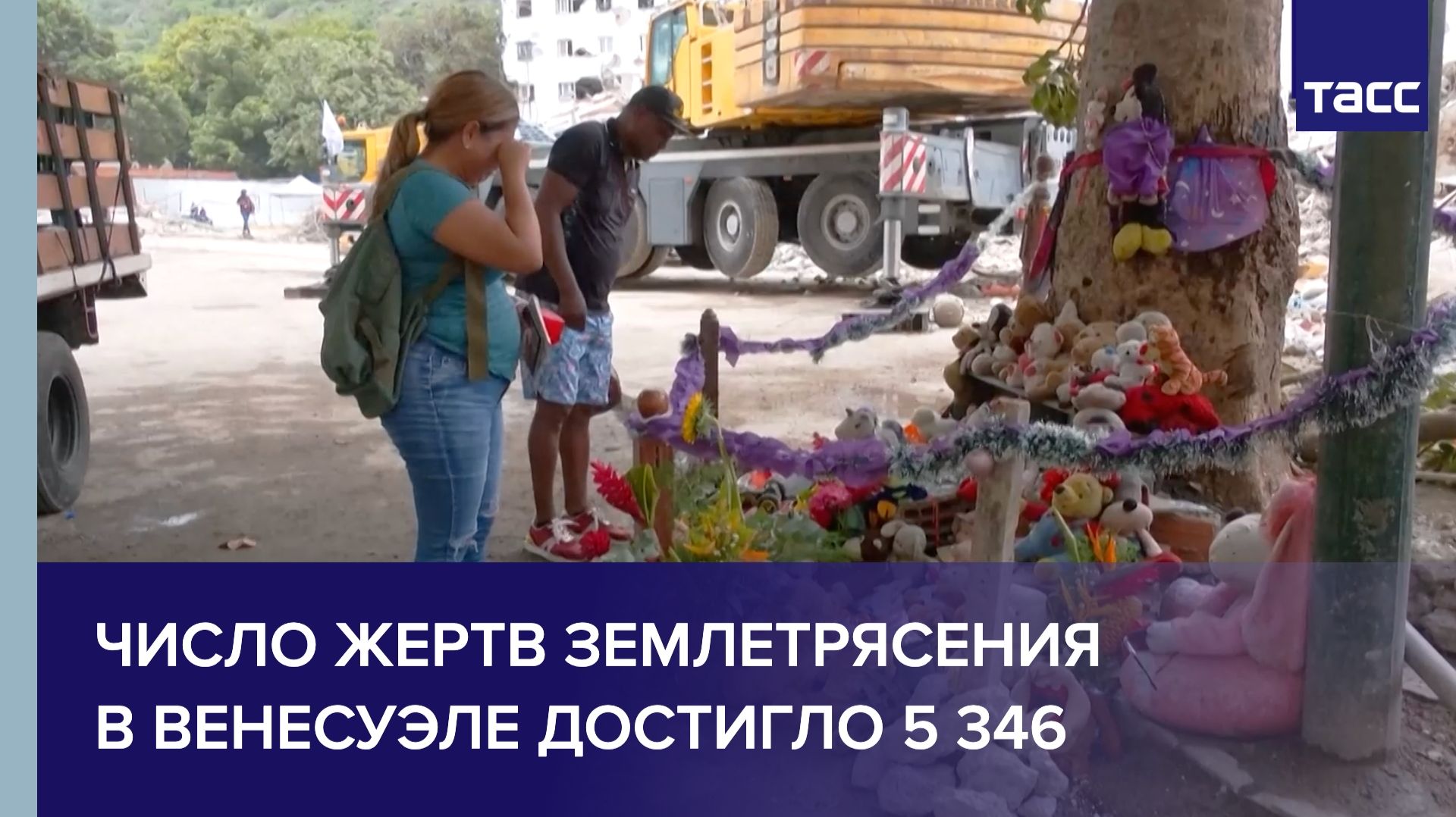 Число жертв землетрясения в Венесуэле достигло 5 346 смотреть онлайн