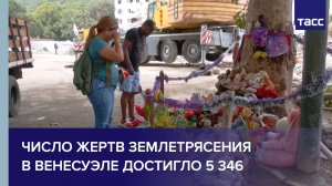 Число жертв землетрясения в Венесуэле достигло 5 346
