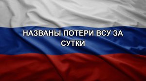 Названы потери ВСУ за сутки