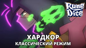 ХАРДКОР. КЛАССИЧЕСКИЙ РЕЖИМ - RUNE DICE #6