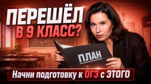 С чего начать подготовку к ОГЭ по русскому 2027? | Настя Гласная | Умскул