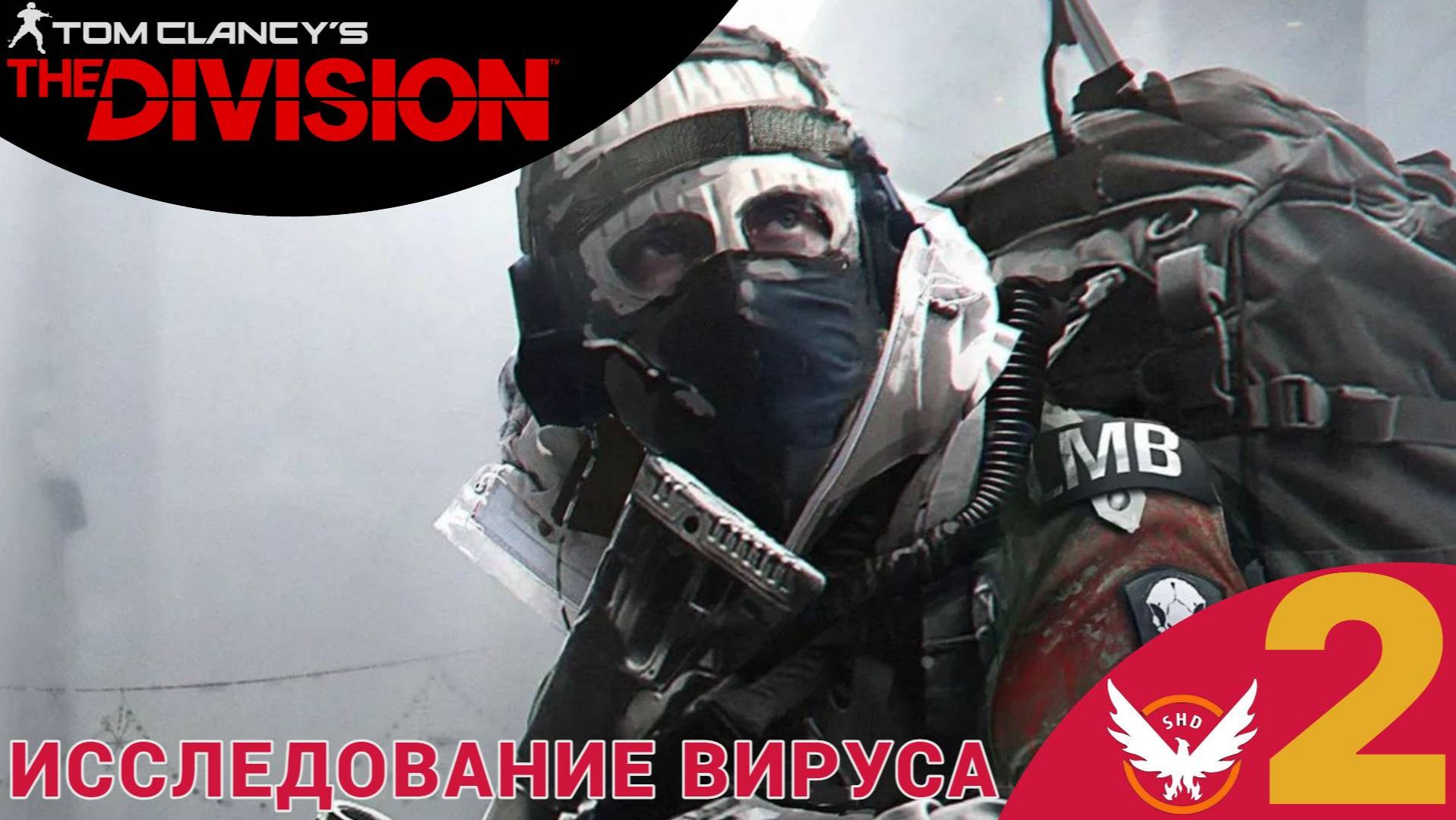 ☣ ИССЛЕДОВАНИЕ ВИРУСА - Прохождение The Division ❷ Пропавшие без вести | Зе Дивижн смотреть онлайн