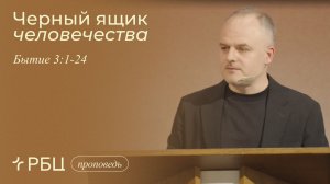 Черный ящик человечества. Данил Куров (Бытие 3:1-24)