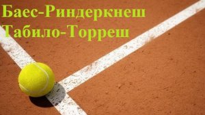 Баес-Риндеркнеш, Табило-Торреш прогнозы на теннис 22 июля 2026
