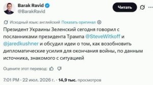 ‼️🇺🇸🇺🇦Уиткофф и Кушнер пообщались сегодня с Зеленским