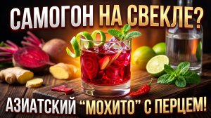 Ярче клюковки, свежее лимончелло! Острая свекольная настойка на самогоне