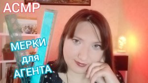 АСМР для сна. МЕРКИ ЛИЦА для агента клуба помощи при ЦИФРОВОЙ зависимости. Ролевая игра Измерения
