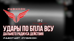 Удары по БпЛА ВСУ дальнего радиуса действия