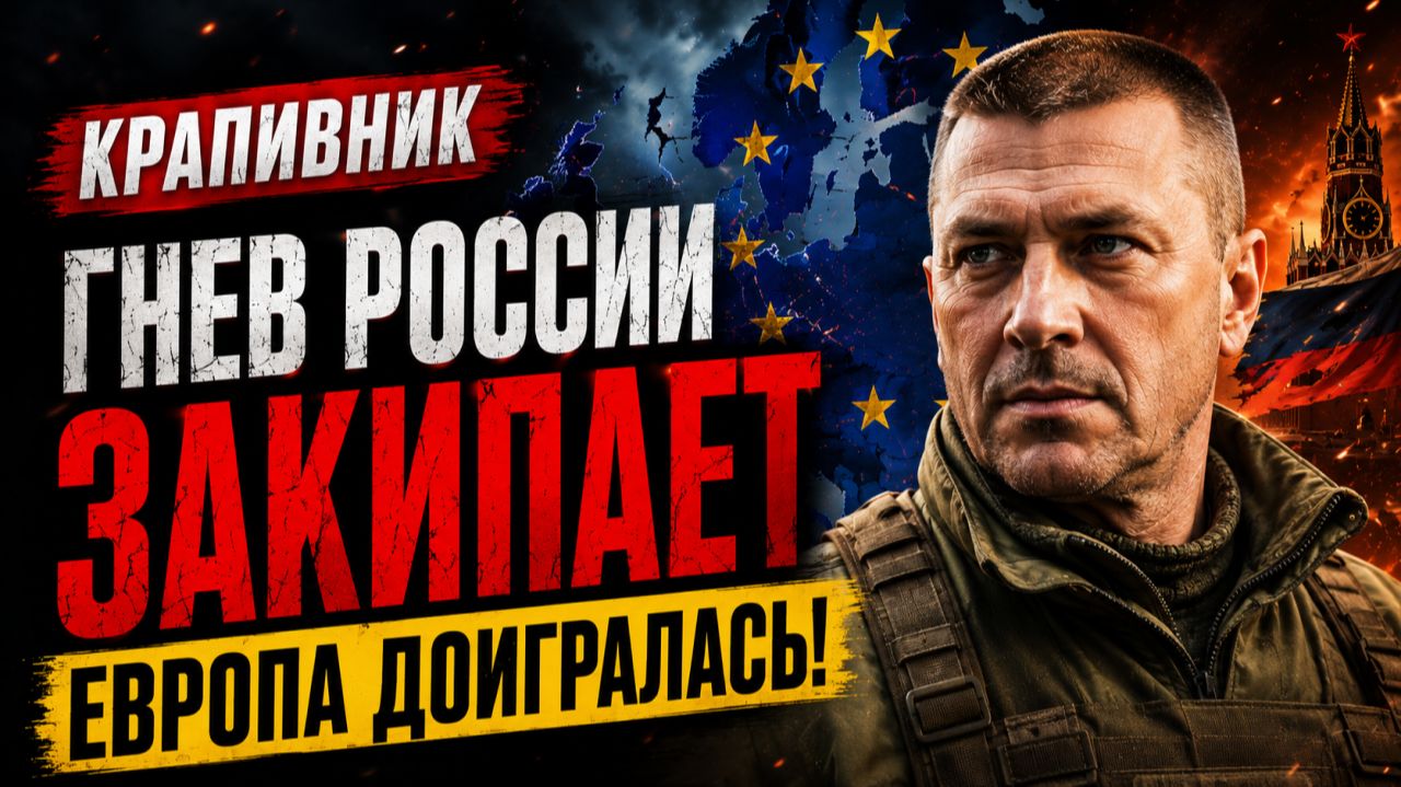 СТАНИСЛАВ КРАПИВНИК предупредил: ГНЕВ РОССИИ ЗАКИПАЕТ — ЕВРОПА ДОИГРАЛАСЬ смотреть онлайн