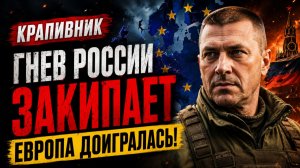 СТАНИСЛАВ КРАПИВНИК предупредил: ГНЕВ РОССИИ ЗАКИПАЕТ — ЕВРОПА ДОИГРАЛАСЬ