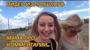 САМВЕЛ АДАМЯН, ПО ПРОСЬБАМ ЗРИТЕЛЕЙ, МАМА ПРО КОММЕНТАРИИ..