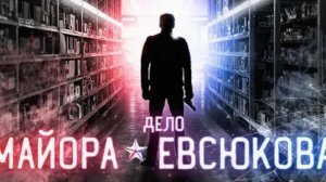 Милиционер сошёл с ума и устроил бойню Дело майора Евсюкова